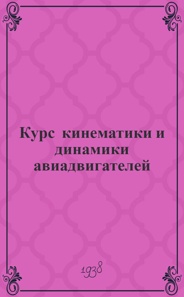 Курс кинематики и динамики авиадвигателей : Ч. 1-. Ч. 2 : Динамика авиадвигателей