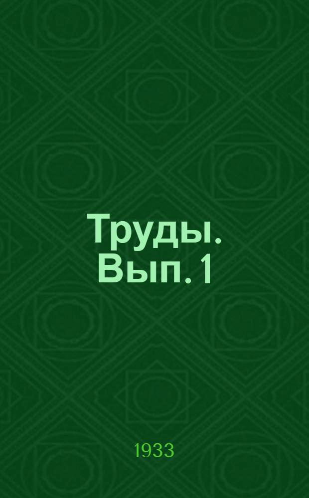 [Труды]. [Вып. 1]