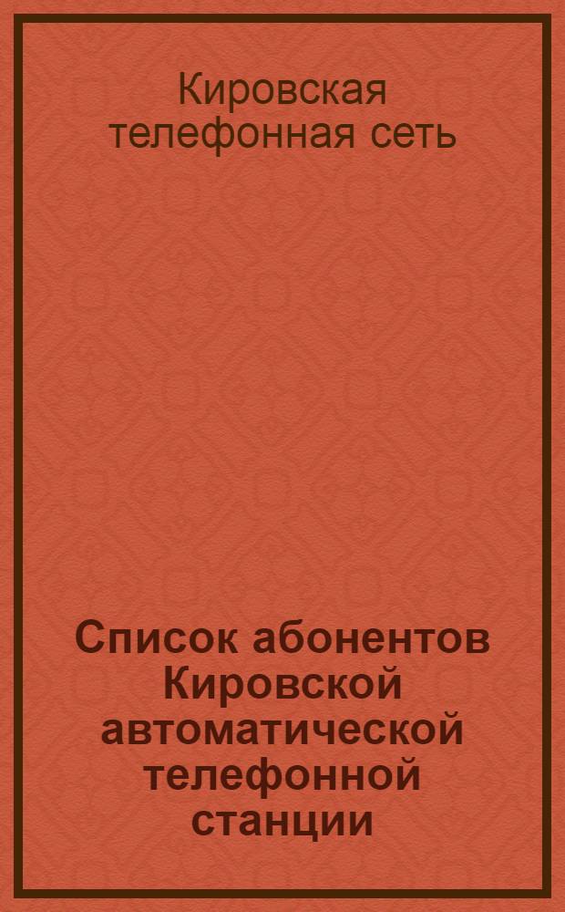 Список абонентов Кировской автоматической телефонной станции