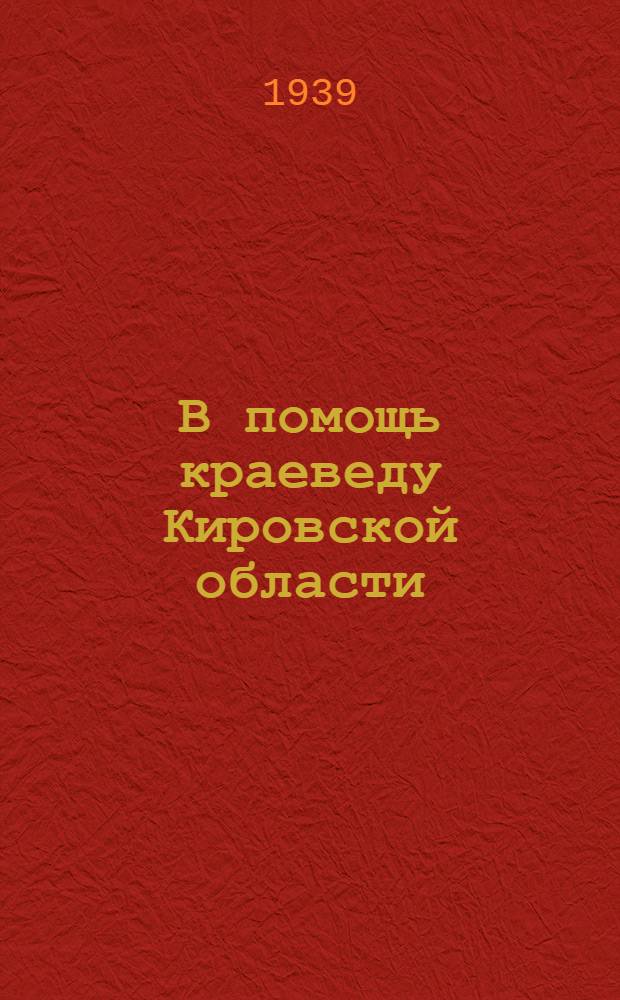 В помощь краеведу Кировской области : Вып. 2-
