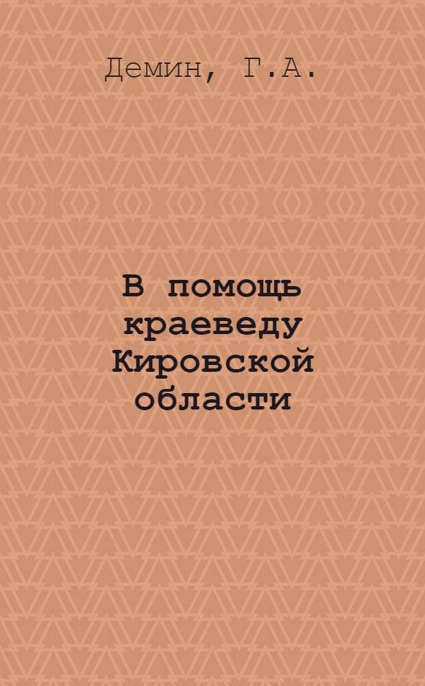 В помощь краеведу Кировской области : Вып. 2-. Вып. 2 : Как составить гербарий высших растений