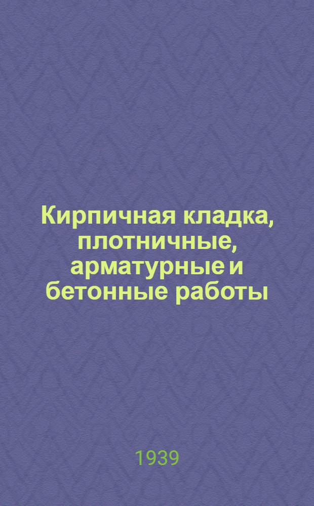 Кирпичная кладка, плотничные, арматурные и бетонные работы : Сб. мат-лов