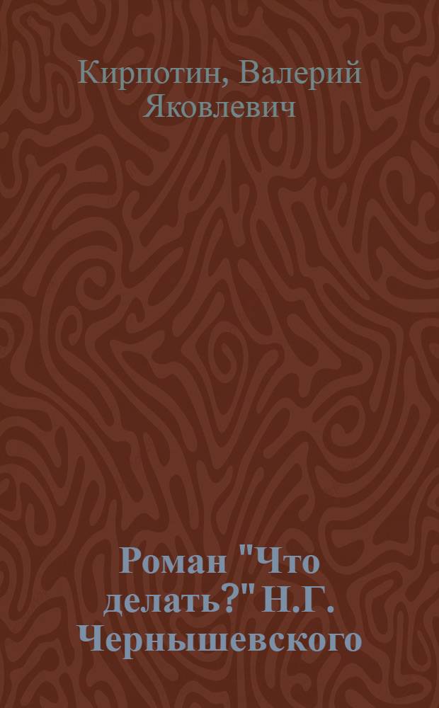 Роман "Что делать?" Н.Г. Чернышевского
