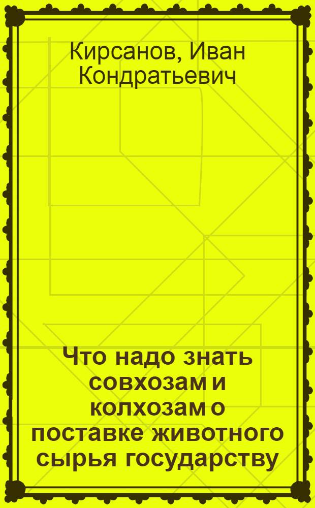 Что надо знать совхозам и колхозам о поставке животного сырья государству