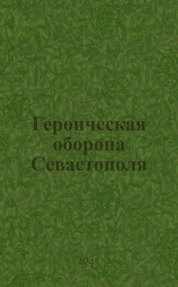 Героическая оборона Севастополя : Учеб. пособие