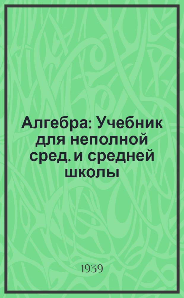 Алгебра : Учебник для неполной сред. и средней школы : Утв. НКП РСФСР.Ч. 1-