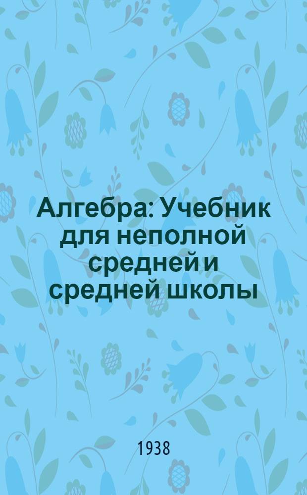 Алгебра : Учебник для неполной средней и средней школы : Утв. Наркомпросом РСФСР