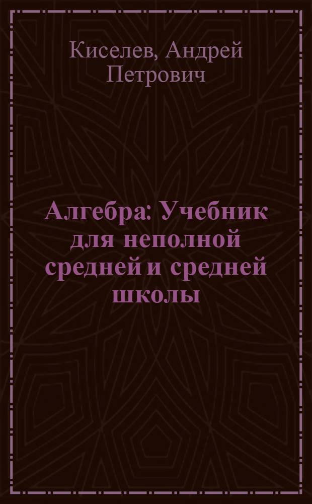 Алгебра : Учебник для неполной средней и средней школы : Утв. Наркомпросом РСФСР