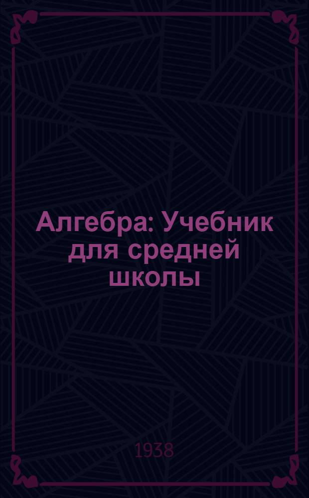 Алгебра : Учебник для средней школы : Утв. Наркомпросом РСФСР