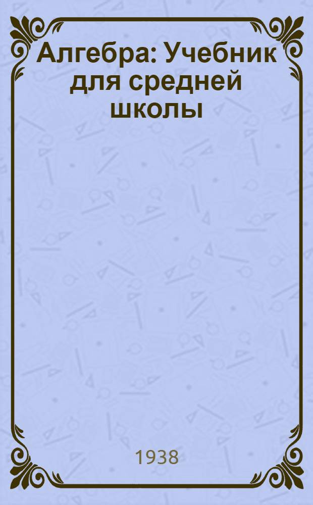 Алгебра : Учебник для средней школы : Утв. Наркомпросом РСФСР