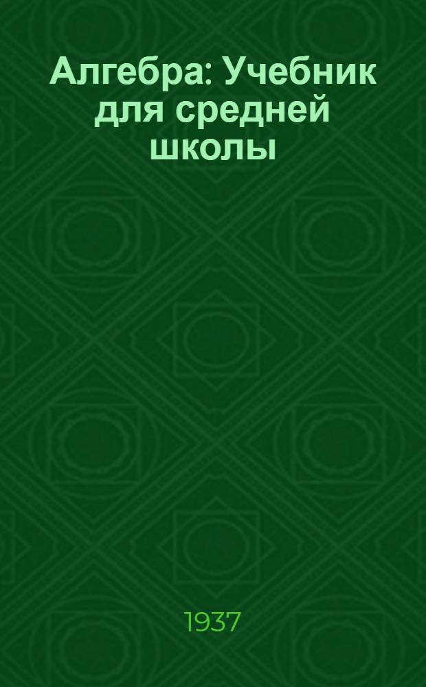 Алгебра : Учебник для средней школы