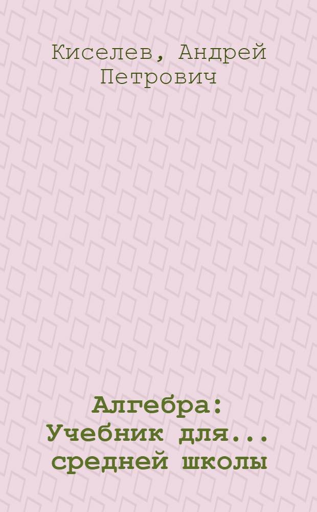 Алгебра : Учебник для ... средней школы : Утв. Наркомпросом РСФСР.Ч. 1-