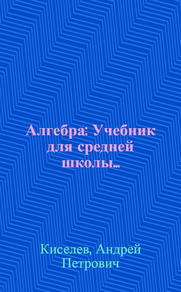 Алгебра : Учебник для средней школы ... : Утв. Коллегией Наркомпроса РСФСР