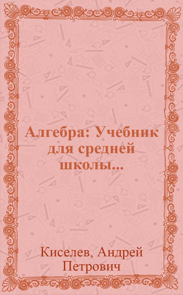Алгебра : Учебник для средней школы ... : Утв. Коллегией Наркомпроса РСФСР.Ч. 1-