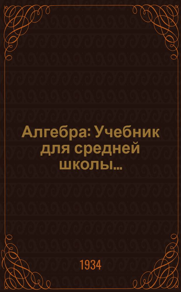 Алгебра : Учебник для средней школы ... : Утв. Коллегией Наркомпроса РСФСР