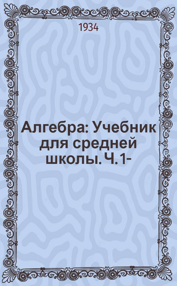 Алгебра : Учебник для средней школы. Ч. 1-