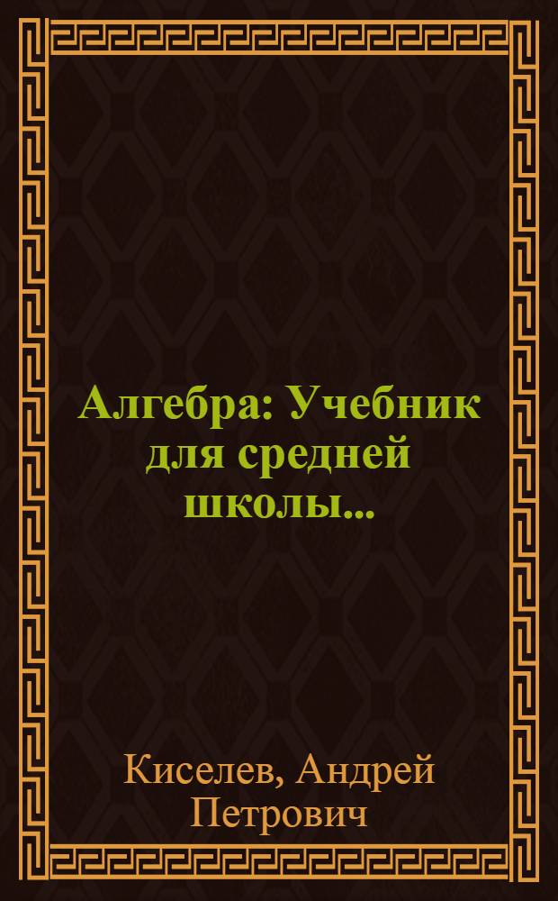 Алгебра : Учебник для средней школы ..
