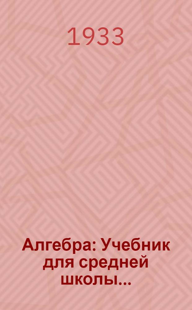 Алгебра : Учебник для средней школы ... : Утв. Коллегией НКП РСФСР
