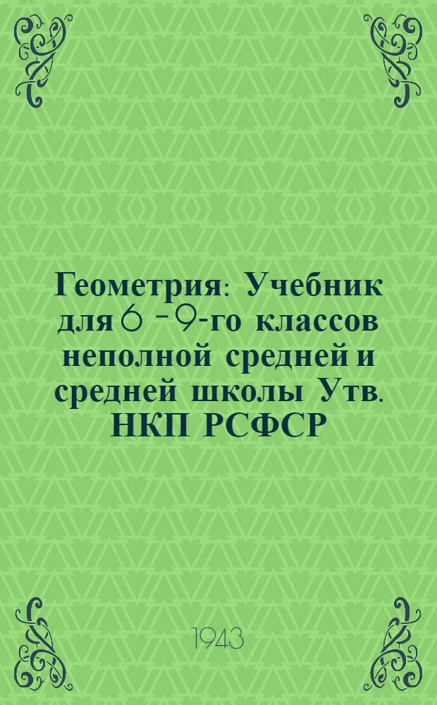 Геометрия : Учебник для 6 - 9-го классов неполной средней и средней школы Утв. НКП РСФСР.Ч. 1-. Ч. 1 : Планиметрия