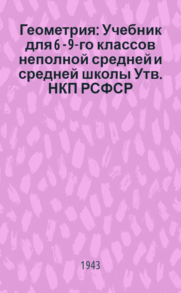 Геометрия : Учебник для 6 - 9-го классов неполной средней и средней школы Утв. НКП РСФСР.Ч. 1-. Ч. 2 : Стереометрия