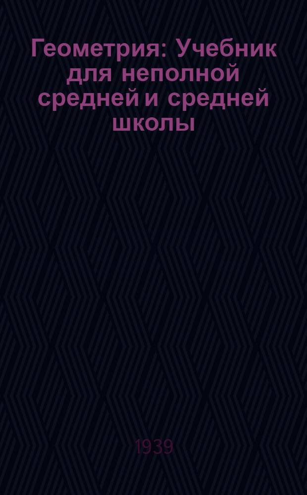 Геометрия : Учебник для неполной средней и средней школы : Утв. НКП РСФСР