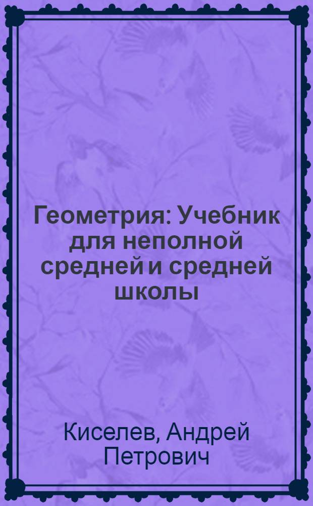 Геометрия : Учебник для неполной средней и средней школы : Утв. НКП РСФСР.Ч. 1-