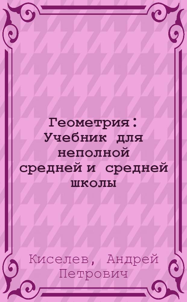 Геометрия : Учебник для неполной средней и средней школы : Утв. НКП РСФСР.Ч. 1-