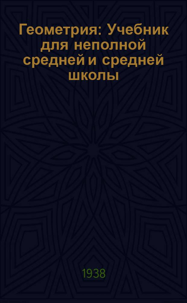 Геометрия : Учебник для неполной средней и средней школы : Утв. Наркомпросом РСФСР