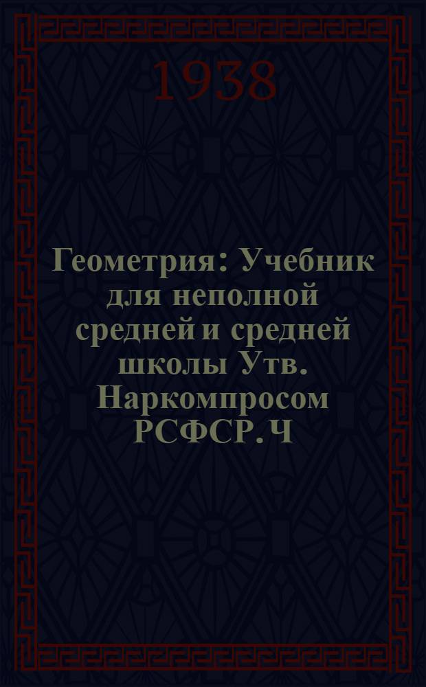 Геометрия : Учебник для неполной средней и средней школы Утв. Наркомпросом РСФСР. Ч. 1 : Планиметрия