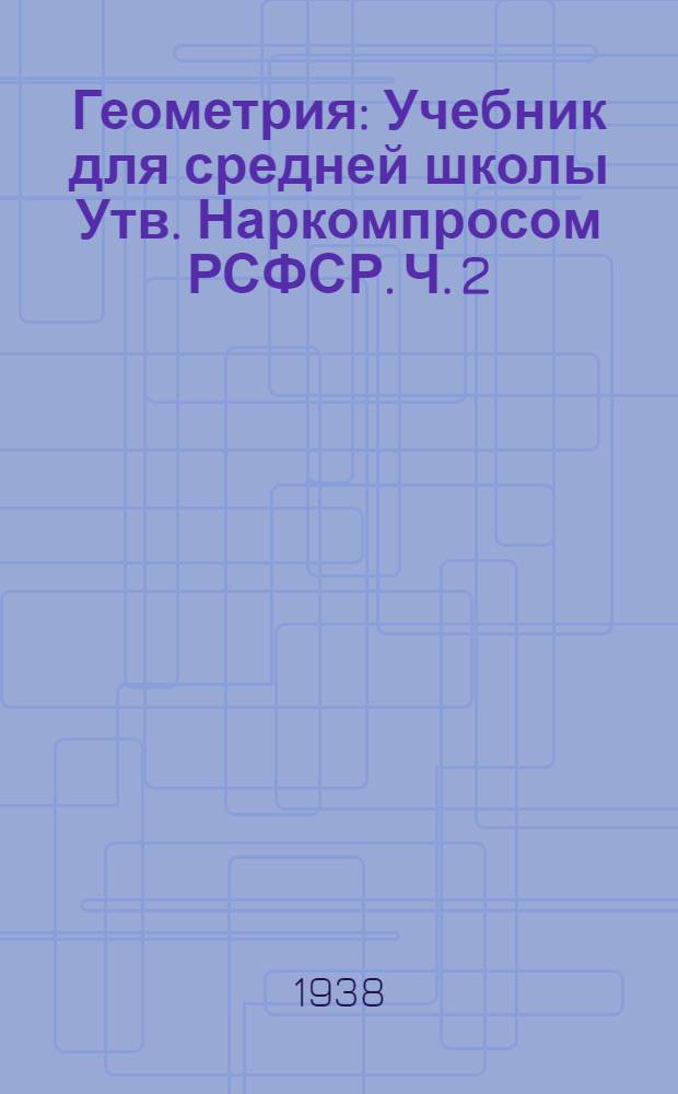 Геометрия : Учебник для средней школы Утв. Наркомпросом РСФСР. Ч. 2 : Стереометрия