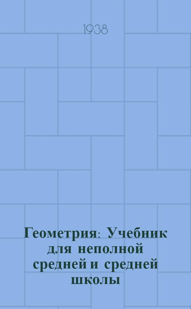 Геометрия : Учебник для неполной средней и средней школы : Утв. Наркомпросом РСФСР