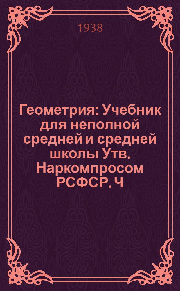 Геометрия : Учебник для неполной средней и средней школы Утв. Наркомпросом РСФСР. Ч. 1 : Планиметрия
