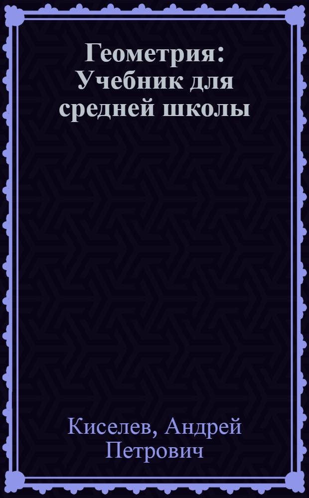 Геометрия : Учебник для средней школы : Утв. Наркомпросом РСФСР