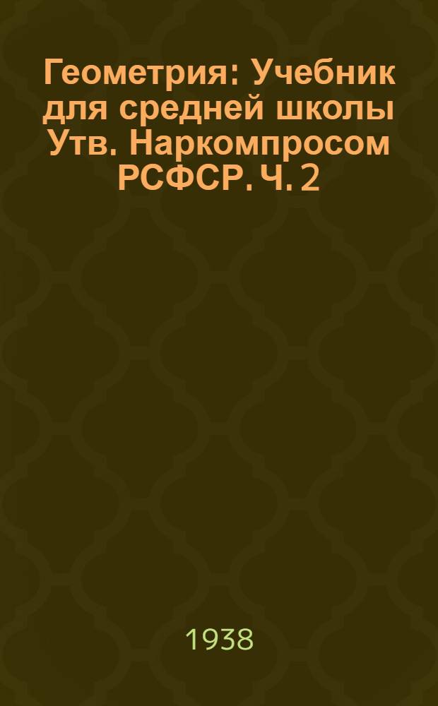 Геометрия : Учебник для средней школы Утв. Наркомпросом РСФСР. Ч. 2 : Стереометрия