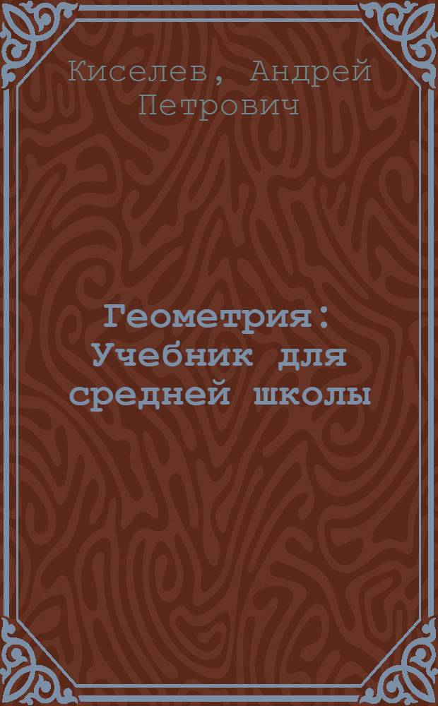 Геометрия : Учебник для средней школы : Утв. Наркомпросом РСФСР