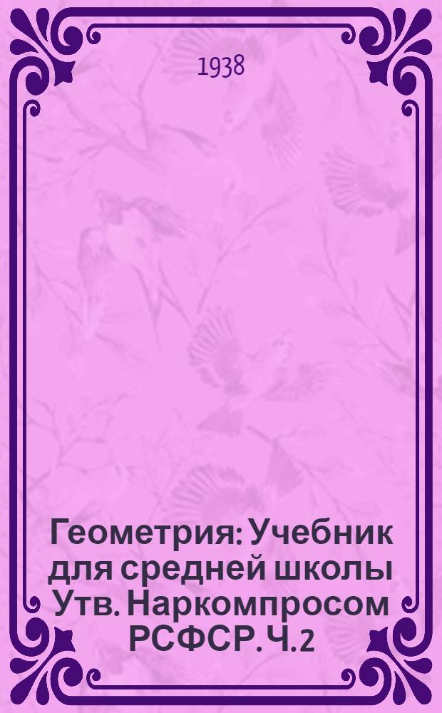Геометрия : Учебник для средней школы Утв. Наркомпросом РСФСР. Ч. 2 : Стереометрия