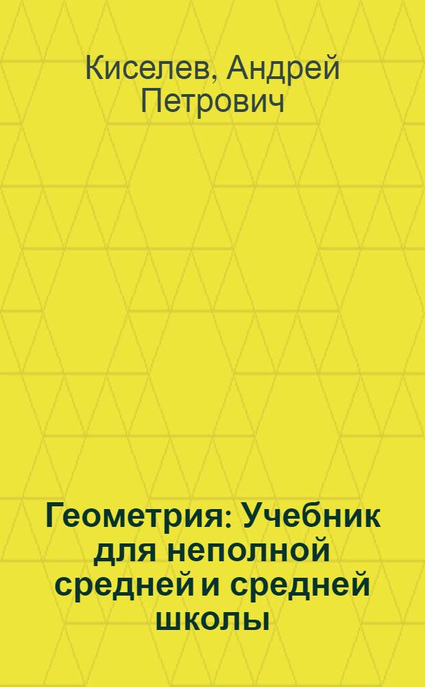 Геометрия : Учебник для неполной средней и средней школы : Утв. Наркомпросом РСФСР