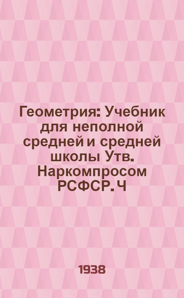 Геометрия : Учебник для неполной средней и средней школы Утв. Наркомпросом РСФСР. Ч. 1 : Планиметрия