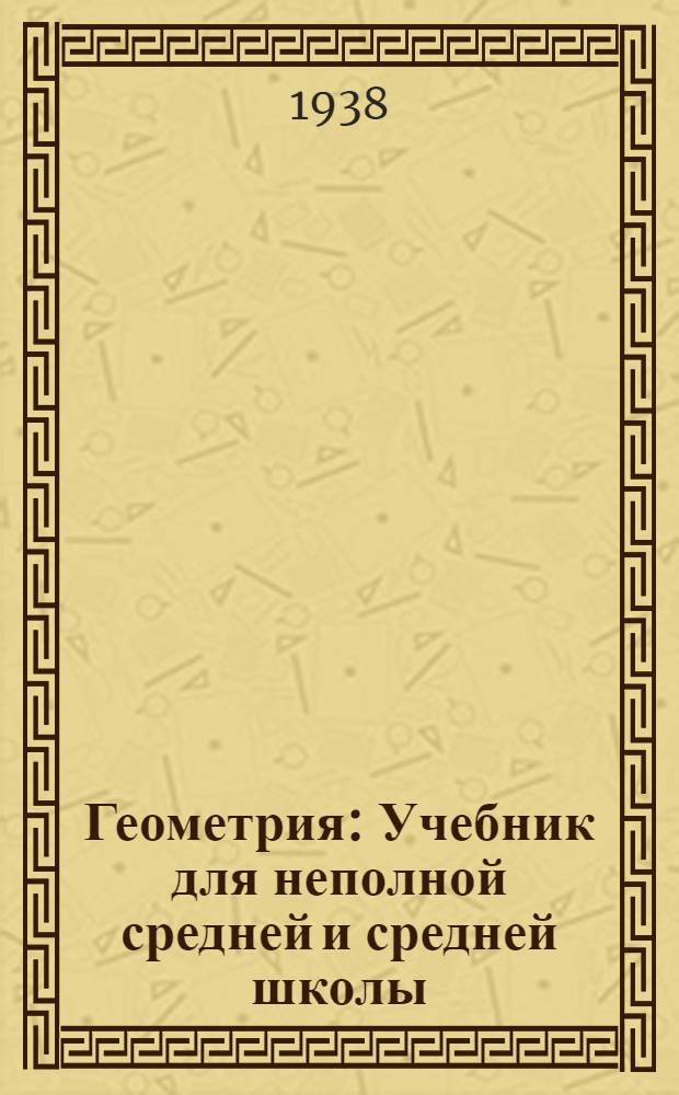 Геометрия : Учебник для неполной средней и средней школы : Утв. Наркомпросом РСФСР