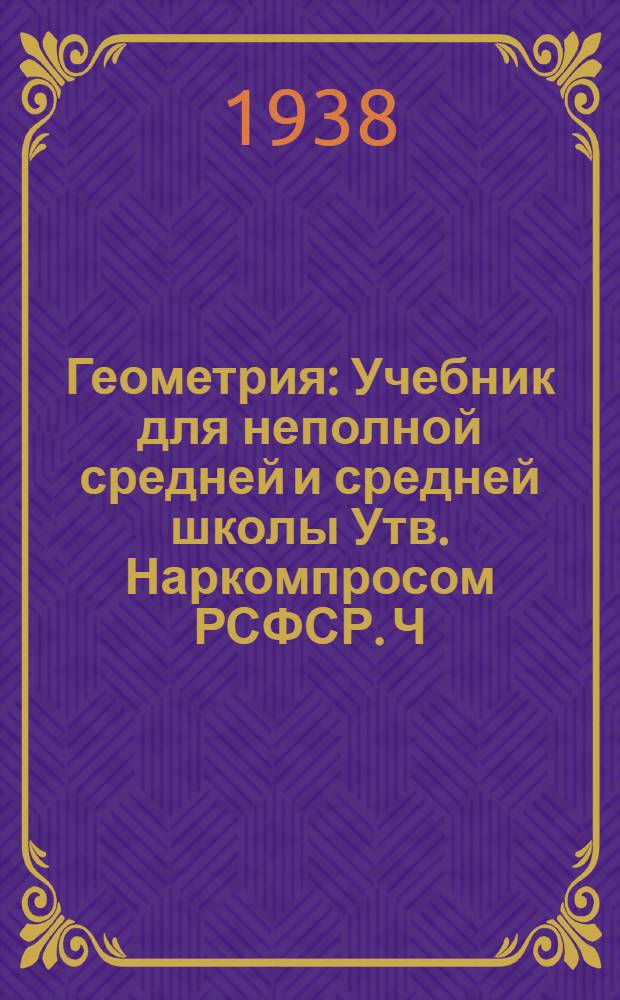 Геометрия : Учебник для неполной средней и средней школы Утв. Наркомпросом РСФСР. Ч. 1 : Планиметрия