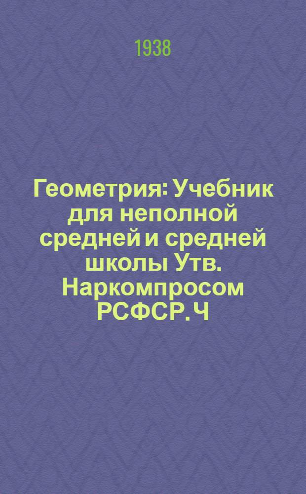 Геометрия : Учебник для неполной средней и средней школы Утв. Наркомпросом РСФСР. Ч. 1 : Планиметрия