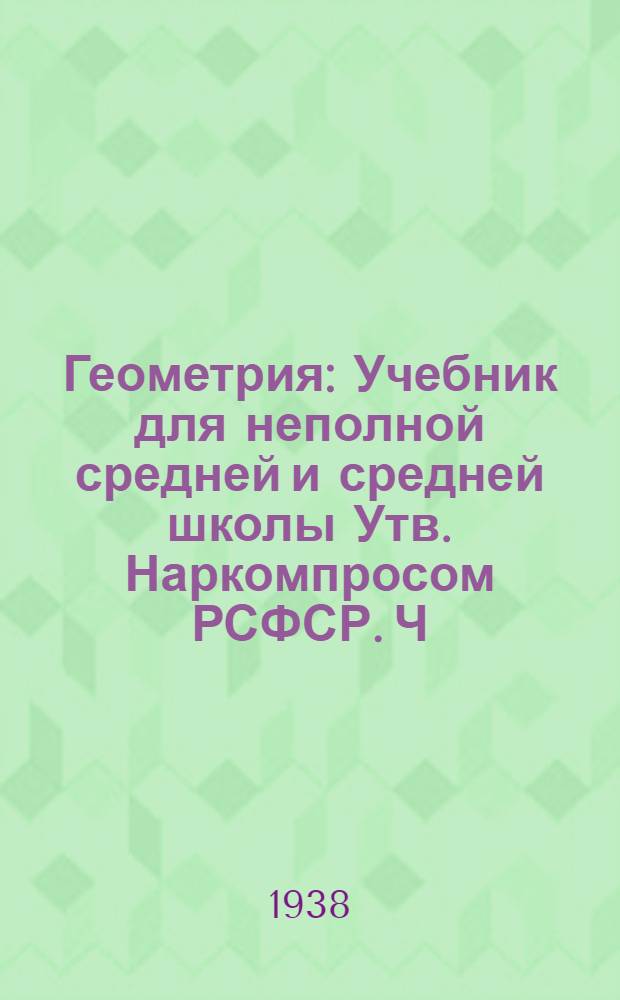 Геометрия : Учебник для неполной средней и средней школы Утв. Наркомпросом РСФСР. Ч. 1 : Планиметрия