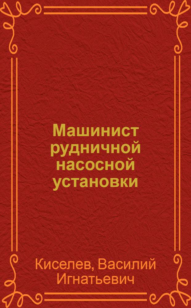 Машинист рудничной насосной установки