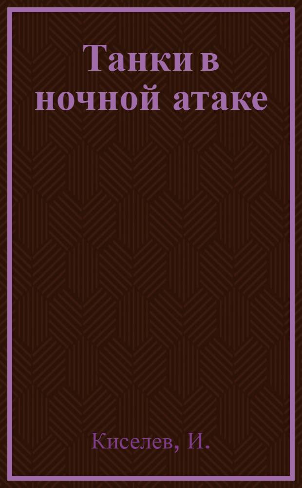 Танки в ночной атаке