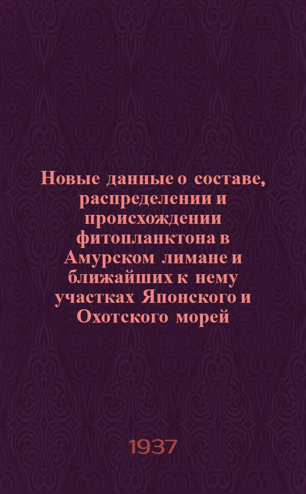 Новые данные о составе, распределении и происхождении фитопланктона в Амурском лимане и ближайших к нему участках Японского и Охотского морей