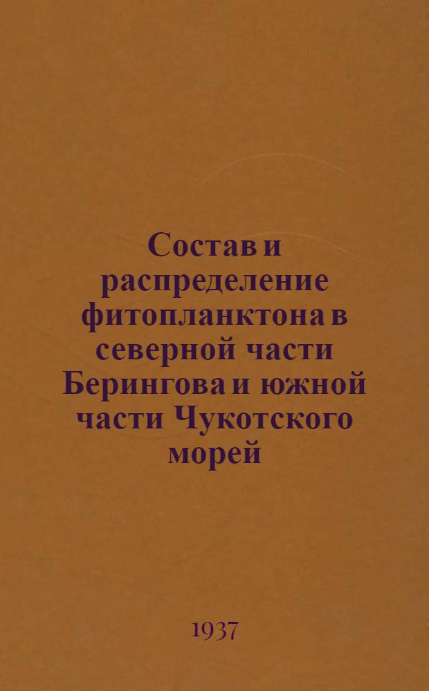 Состав и распределение фитопланктона в северной части Берингова и южной части Чукотского морей