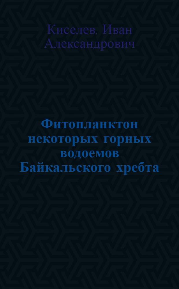 Фитопланктон некоторых горных водоемов Байкальского хребта