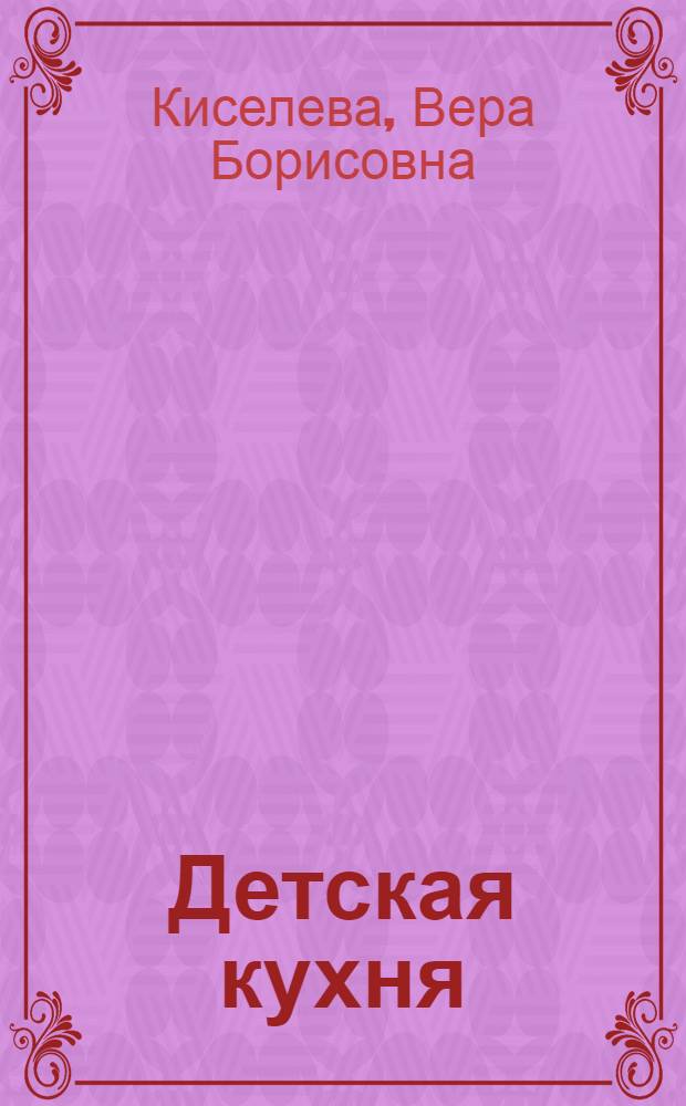 Детская кухня : Приготовление пищи малым детям : (364 рецепта)