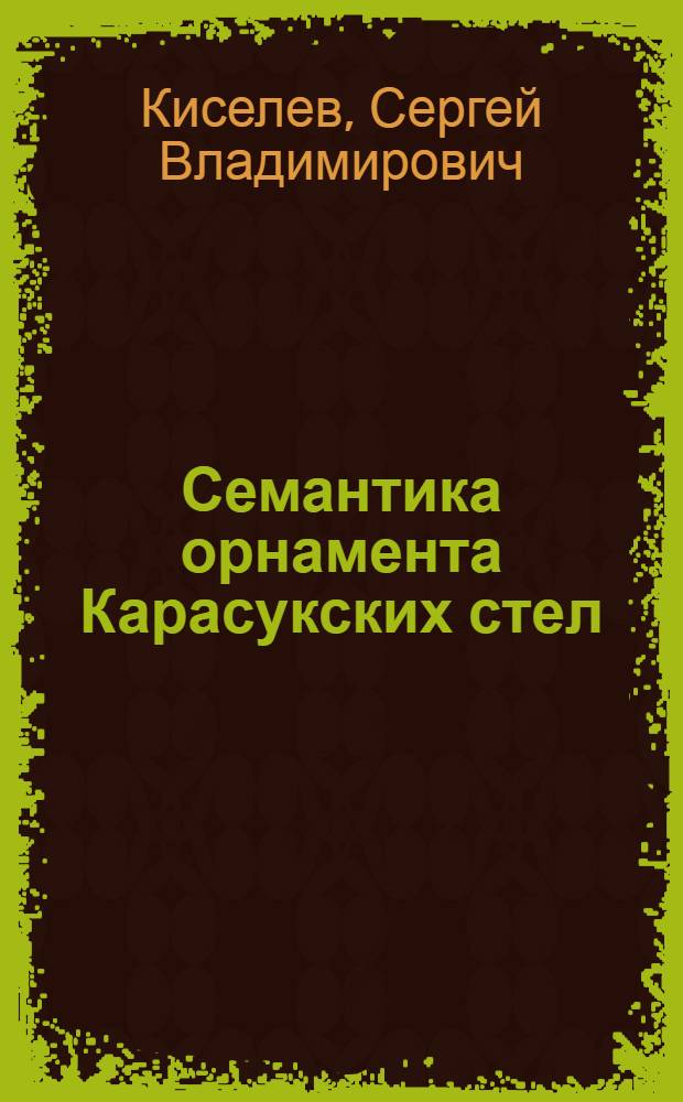 Семантика орнамента Карасукских стел : Из истории докапиталистических формаций