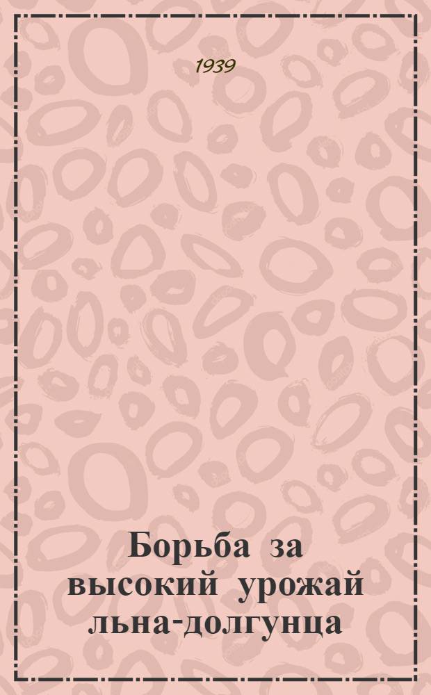 Борьба за высокий урожай льна-долгунца : Колхоз им. Ворошилова Юрьевец. р-на